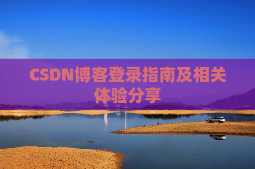 CSDN博客登录指南及相关体验分享